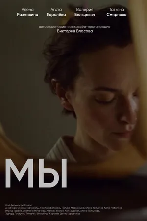 Постер к фильму Мы (2021)