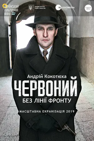 Постер к фильму Червоный. Без линии фронта (2021)