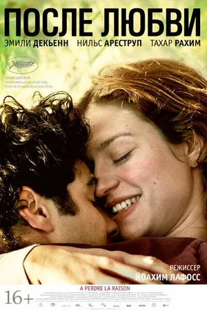 Постер к фильму После любви (2012)