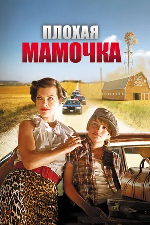 Постер к фильму Плохая мамочка (2011)