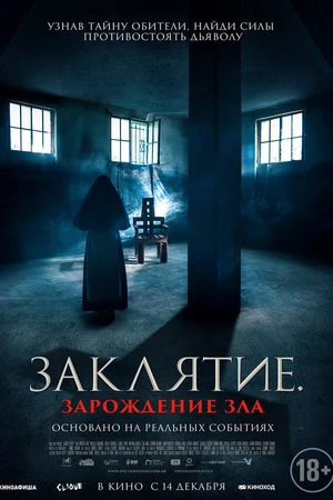 Постер к фильму Заклятие. Зарождение зла (2023)