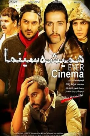 Постер к фильму Всегда кино (2012)