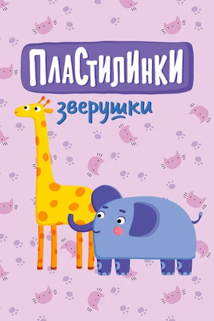 Постер к мультсериалу Пластилинки. Зверушки (2019 - 2021)