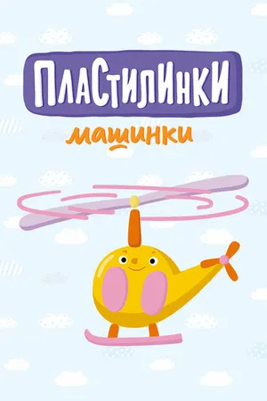 Постер к мультсериалу Пластилинки. Машинки (2019 - 2021)