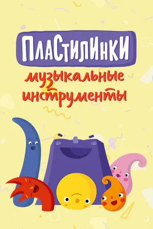 Постер к мультсериалу Пластилинки. Музыкальные инструменты (2019)