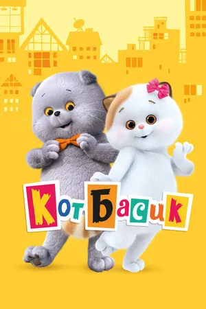 Постер к мультсериалу Кот Басик (2022)
