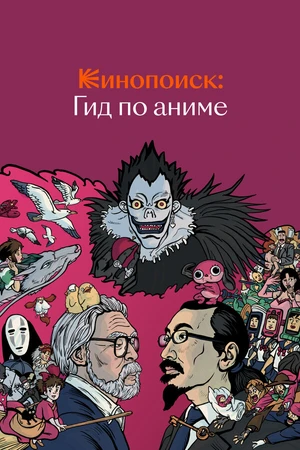 Постер к сериалу Кинопоиск: Гид по аниме (2018)