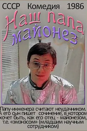 Постер к фильму Наш папа — майонез (1986)