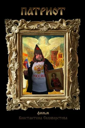 Постер к фильму Патриот (2020)