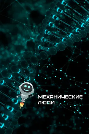 Постер к фильму Механические люди (2022)