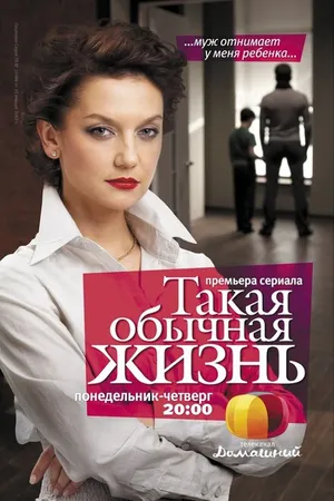 Постер к сериалу Такая обычная жизнь (2010)