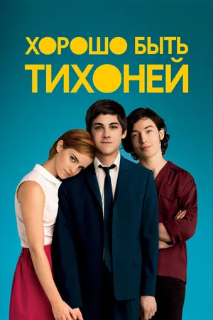 Постер к фильму Хорошо быть тихоней (2012)