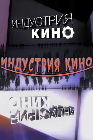 Постер к сериалу Индустрия кино (2008)