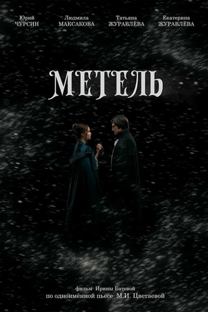 Постер к фильму Метель (2023)