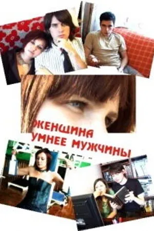 Постер к фильму Женщина умнее мужчины (2010)