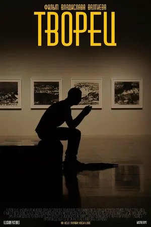 Постер к фильму Творец (2022)