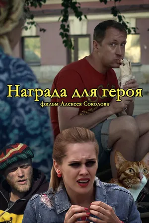 Постер к фильму Награда для героя (2018)