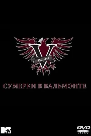 Постер к сериалу Сумерки в Вальмонте (2009)