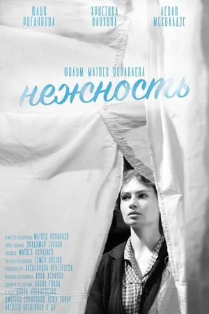 Постер к фильму Нежность (2022)