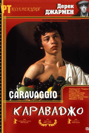 Постер к фильму Караваджо (1986)