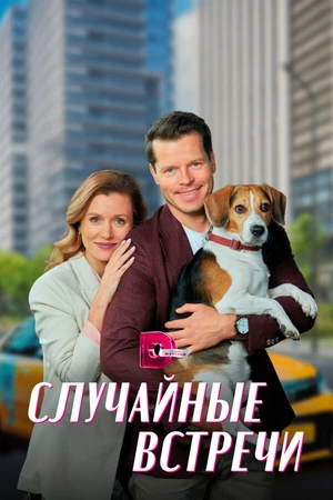 Постер к сериалу Случайные встречи (2023)
