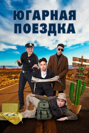 Постер к фильму Югарная поездка (2018)