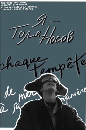Постер к фильму Я — Толя Носов (2022)