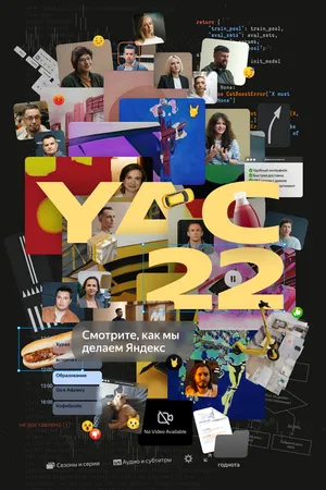 Постер к сериалу Yet another Conference 2022 (2022)