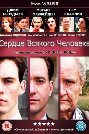 Постер к сериалу Сердце всякого человека (2010)