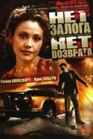 Постер к фильму Нет залога нет возврата (2000)