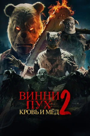Постер к фильму Винни-Пух: Кровь и мёд 2 (2024)