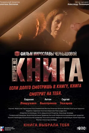 Постер к фильму Книга, которой нет (2023)
