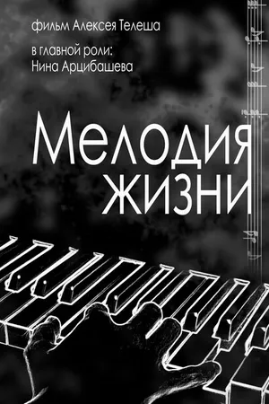 Постер к фильму Мелодия жизни (2022)