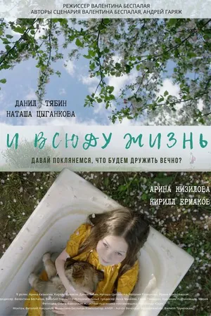Постер к фильму И всюду жизнь (2023)