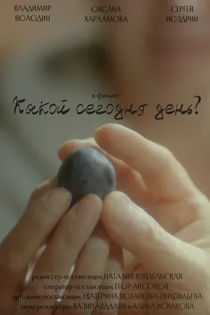 Постер к фильму Какой сегодня день? (2021)