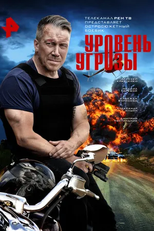 Постер к сериалу Уровень угрозы (2022)