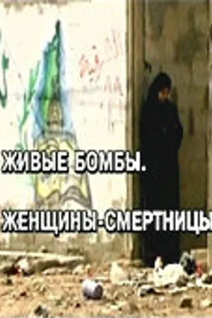 Постер к фильму Живые бомбы: Женщины-смертницы (2007)