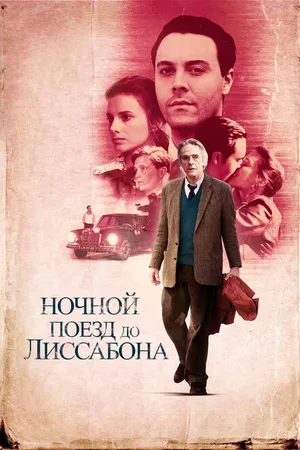 Постер к фильму Ночной поезд до Лиссабона (2012)