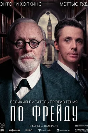 Постер к фильму По Фрейду (2023)