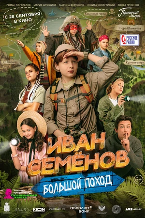 Постер к фильму Иван Семёнов: Большой поход (2023)