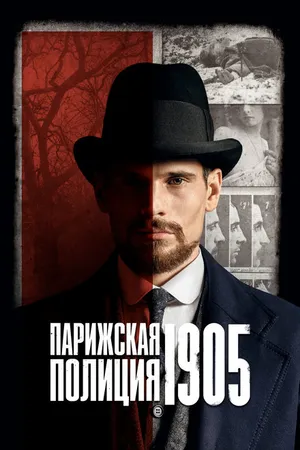 Постер к сериалу Парижская полиция 1905 (2022)