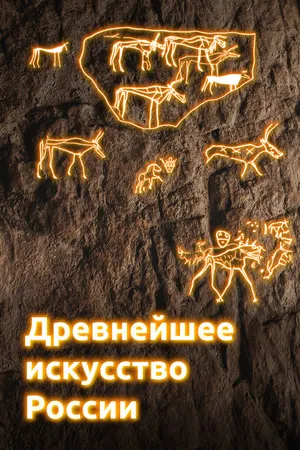 Постер к сериалу Древнейшее искусство России (2022)