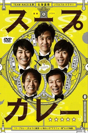 Постер к сериалу Суп с карри (2012)