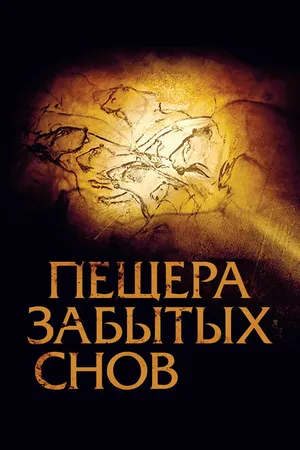 Постер к фильму Пещера забытых снов (2010)