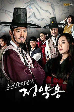 Постер к сериалу Чосонский детектив Чон Як-ён (2009 - 2010)
