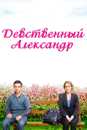 Постер к фильму Девственный Александр (2011)