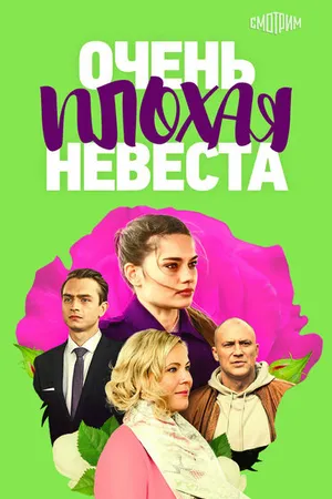 Постер к сериалу Очень плохая невеста (2021)