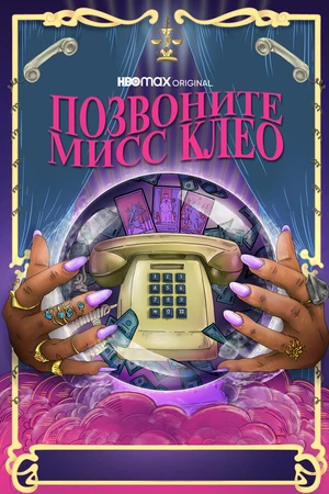 Постер к фильму Позвоните мисс Клео (2022)