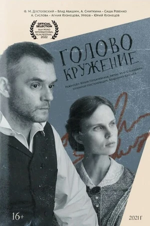 Постер к фильму Головокружение (2021)