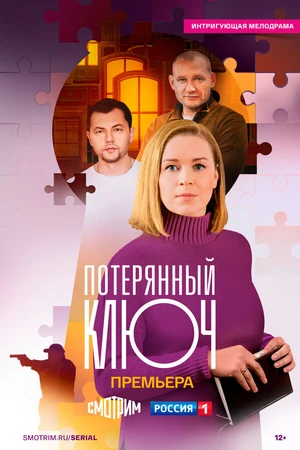 Постер к сериалу Потерянный ключ (2023)